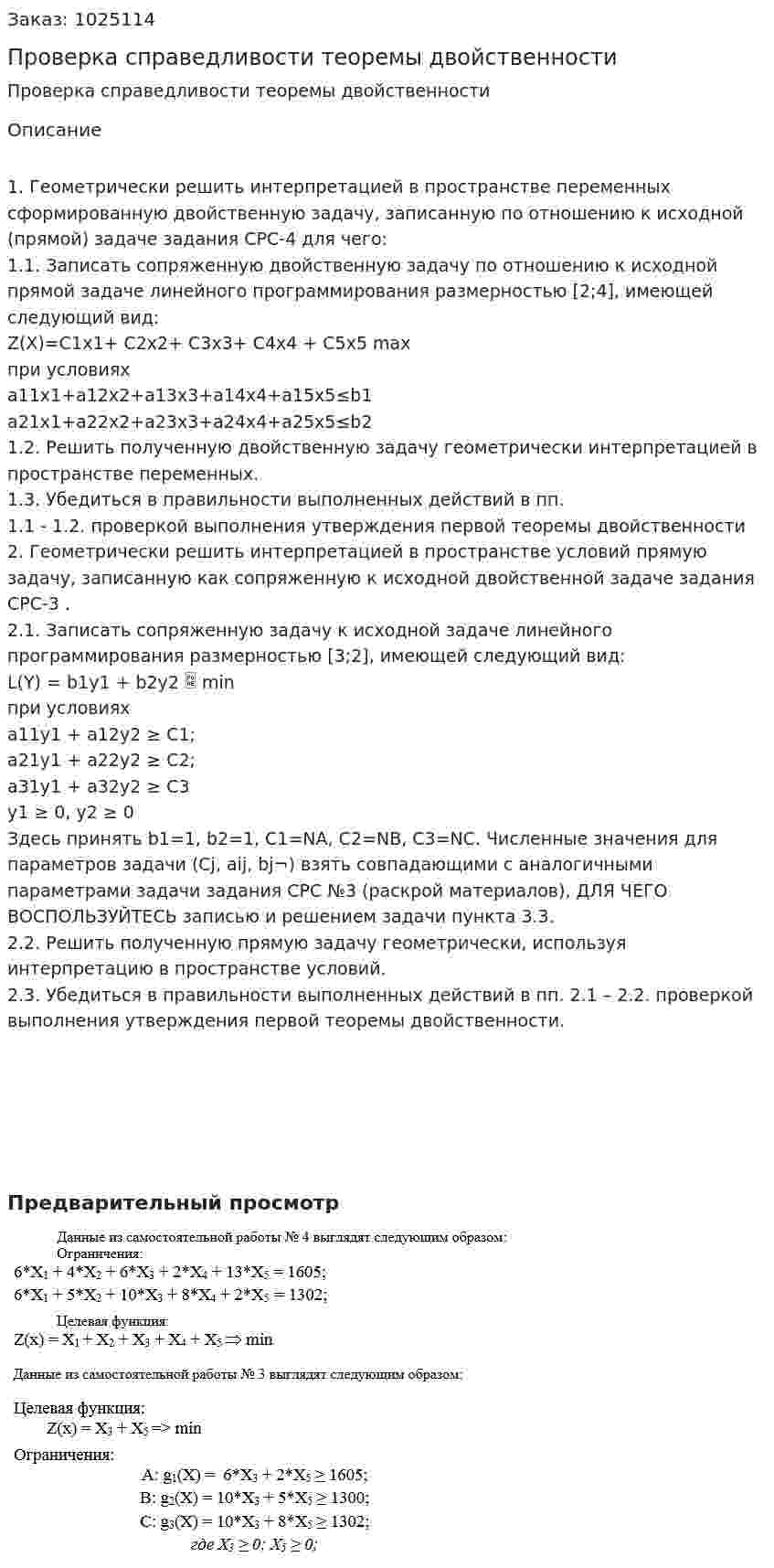 Проверка справедливости теоремы двойственности 