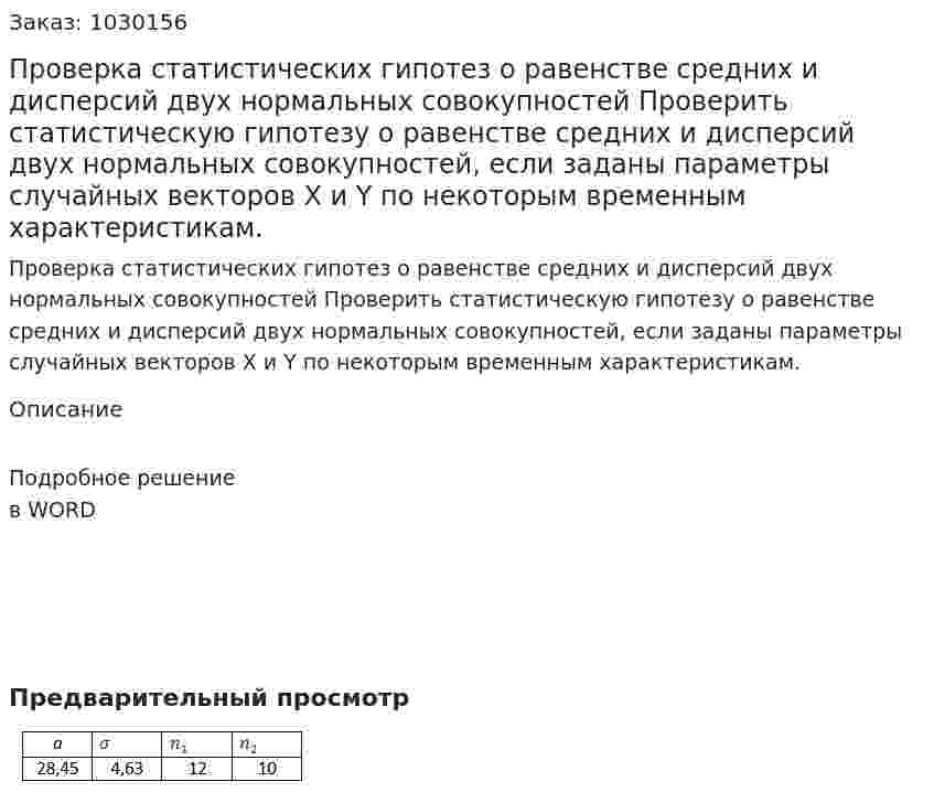Проверка статистических гипотез о равенстве средних и дисперсий двух нормальных совокупностей Проверить статистическую гипотезу о равенстве  средних и дисперсий двух нормальных совокупностей, если заданы параметры случайных векторов X и Y по некоторым временным характеристикам. 