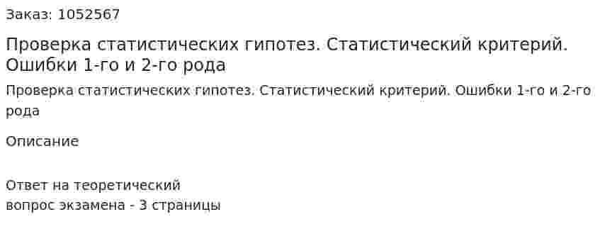 Проверка статистических гипотез. Статистический критерий. Ошибки 1-го и 2-го рода 