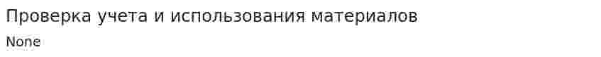 Проверка учета и использования материалов