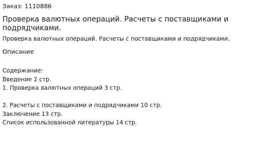 Проверка валютных операций. Расчеты с поставщиками и подрядчиками. (реферат) 