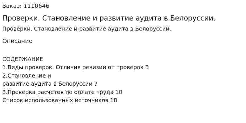 Проверки. Становление  и развитие аудита в Белоруссии. (контрольная работа) 
