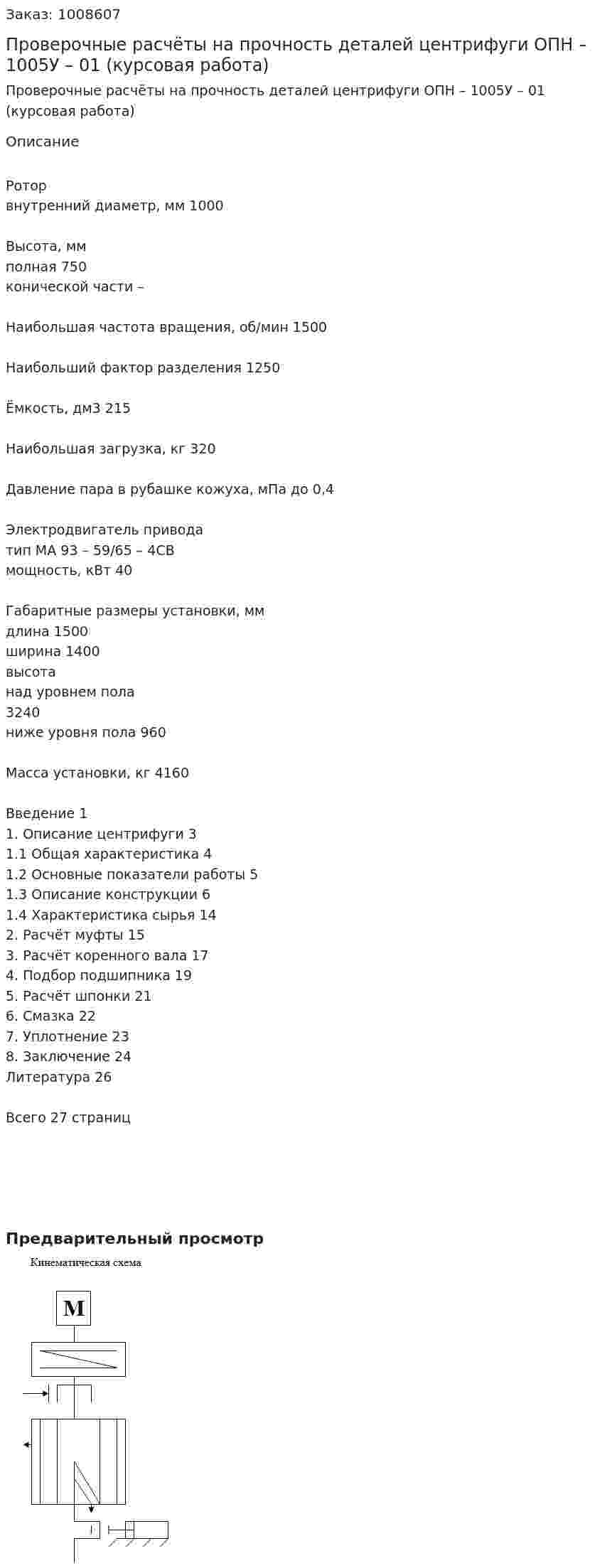 Проверочные расчёты на прочность деталей центрифуги ОПН – 1005У – 01 (курсовая работа) 