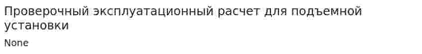Проверочный эксплуатационный расчет для подъемной установки