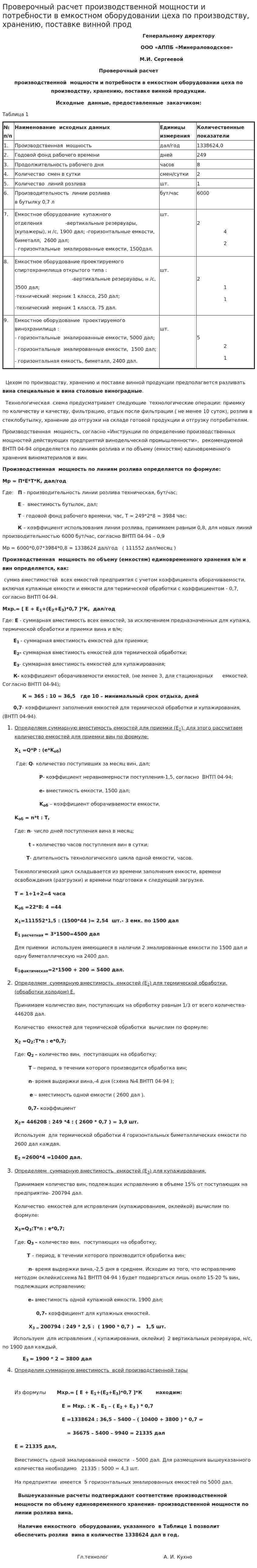 Проверочный расчет производственной мощности и потребности в емкостном оборудовании цеха по производству, хранению, поставке винной прод