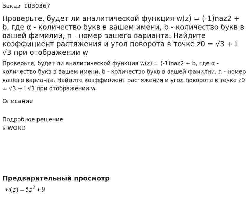 Проверьте, будет ли аналитической функция w(z) =  (-1)naz2 + b, где α  - количество букв в вашем имени,  b - количество букв в вашей фамилии,  n - номер вашего варианта. Найдите коэффициент растяжения и угол поворота в точке z0 = √3 + i √3  при отображении w 