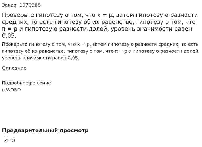 Проверьте гипотезу о том, что x = μ, затем гипотезу о разности средних, то есть гипотезу об их равенстве, гипотезу о том, что π = p и гипотезу о разности долей, уровень значимости равен 0,05. 