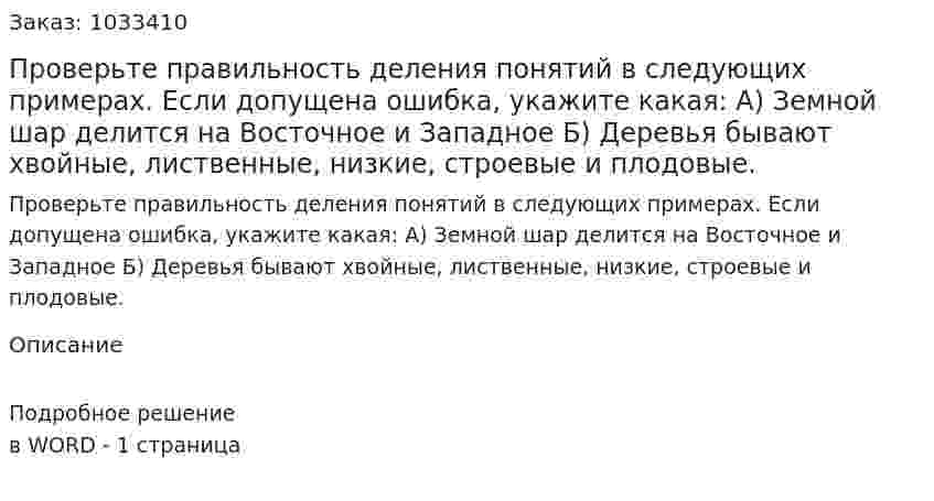 Проверьте правильность деления понятий в следующих примерах. Если допущена ошибка, укажите какая: А) Земной шар делится на Восточное и Западное Б) Деревья бывают хвойные, лиственные, низкие, строевые  и  плодовые. 