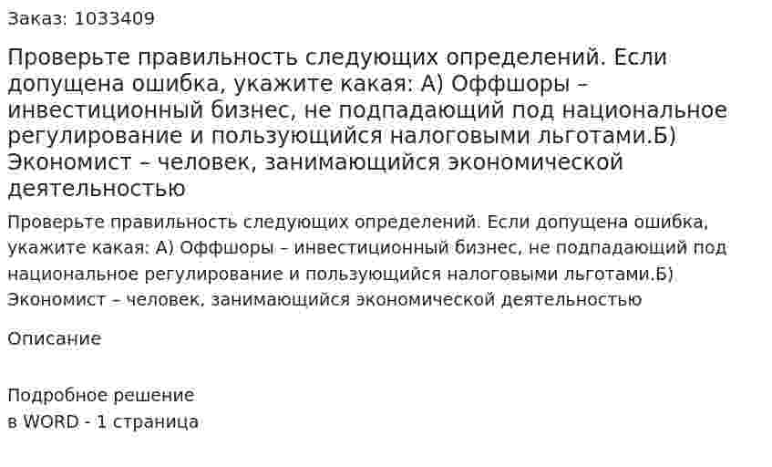 Проверьте правильность следующих определений. Если допущена ошибка, укажите какая: А) Оффшоры – инвестиционный бизнес, не подпадающий под национальное регулирование и пользующийся налоговыми льготами.Б) Экономист – человек, занимающийся экономической деятельностью 
