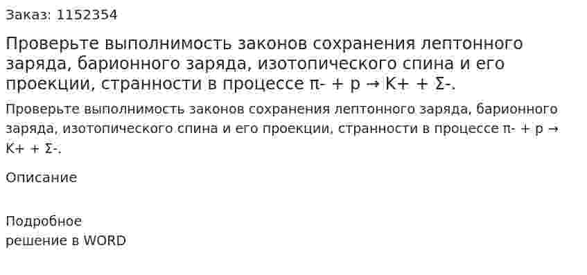 Проверьте выполнимость законов сохранения лептонного заряда, барионного заряда, изотопического спина и его проекции, странности в процессе π- + p → K+ + Σ-. 
