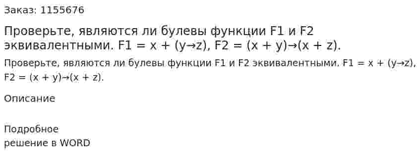 Проверьте, являются ли булевы функции F1 и F2 эквивалентными.  F1 = x + (y→z), F2 = (x + y)→(x + z). 