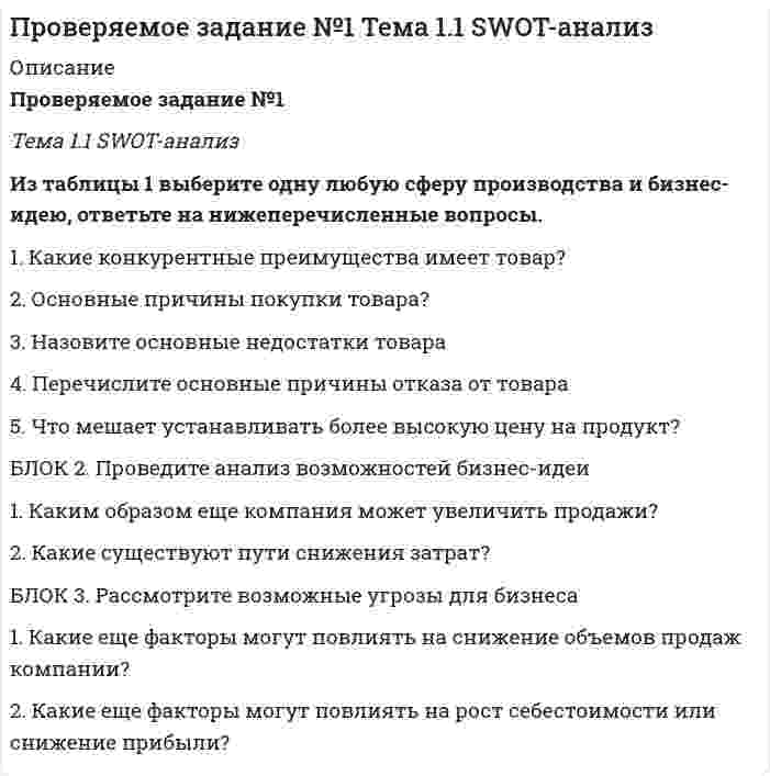     
          Описание
          Проверяемое задание №4Тема 4. МатрицаMcKinsey — GeneralElectric	На основе выбранной бизнес-идеи из первого задания по курсу, проведите конкурентный анализ, заполнив таблицы. В задании необходимо конкретно прописать и указать названия возможных конкурирующих предприятий, либо описать сферу в целом.Таблица 1 – Ключевые, прямые и косвенные конкуренты бизнес-идеи	Заполните матрицу прямыми конкурентами и проанализируйте их по критериям покупки.	Ответьте на вопросы:Кто Ваш основной конкурент на рынке и почему? Что есть у Вашего товара, чего нет у конкурента?    Опишите 3 главных конкурентных преимущества своего продукта.    	Рекомендации по выполнению задания	Для получения максимально возможного балла студенту необходимо поэтапно выполнить все задания с подробными выводами и ответить на вопросы.	Ответ на задание представляется в свободной форме в документе формата *.docx  
            
            
            Проверяемое задание №4 Тема 4. МатрицаMcKinsey — GeneralElectricПровод, имеющий форму параболы y=kx^2, находится в однородном магнитном поле с индукцией В (см. рисуПроводник длиной l, по которому идет ток I, лежит в плоскости, перпендикулярной магнитному полю, индПроводящая рамка вращается с постоянной угловой скоростью в однородном магнитном поле вокруг оси, лежащей в плоскости рамки и перпендикулярной вектору индукции (см. рис.). На рисунке также представлен график зависимости от времени Проволочное кольцо расположено в вертикальной плоскости. К двум точкам проволочного кольца подведеныПрограмма вычисления корней кубического уравненияПродукционные правилаПри хроматографическом анализе крови на содержание этилового спирта на хроматограмме получены 2 пика: этилнитрита (h = 2,80) и внутреннего стандарта – изопропилнитрита (h = 3,15). Используя метод внутреннего стандарта определить Проанализировать различия в трудовом потенциале коллектива двух предприятий, рассчитав и сравнив показателиПроанализировать структуру указанных правовых норм, выделить структурные элементы, определить их виды в соответствии с приведенными в лекции основаниями классификации.Проведен анализ смеси органических веществ методом распределительной газо-жидкостной хроматографии. Рассчитайте массовую долю компонентов ω (%) анализируемой смеси по следующим экспериментальным данным: Проведен качественный анализ лекарственной формы, изготовленной по прописи: Rp: Solutionis Piloсarpini hydrochloridi 1% – 10 ml Sterilisetur ! D. S. По 2 капли 2 раза в день в оба глаза. Для этого к 5 каплям раствора прибавили 2 каплиПроведен ряд измерений температуры кипения воды в барометрическом термостате, при этом получены следующие результаты. По полученным результатам дайте заключение, какая погрешность - систематическая или случайная. Вариант 2Проверка статистических гипотез. Задача