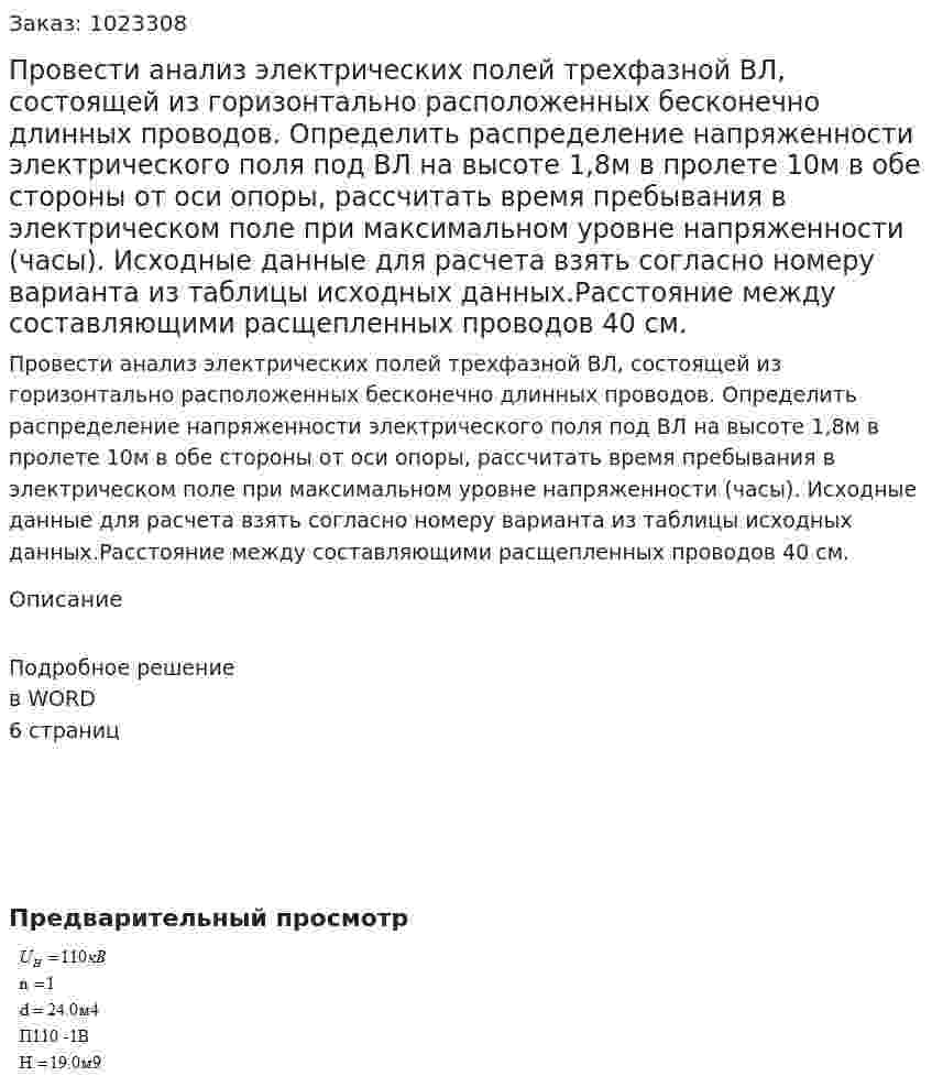 Провести анализ электрических полей трехфазной ВЛ, состоящей из горизонтально расположенных бесконечно длинных проводов. Определить распределение напряженности электрического поля под ВЛ на высоте 1,8м в пролете 10м в обе стороны от оси опоры, рассчитать время пребывания в электрическом поле при максимальном уровне напряженности (часы). Исходные данные для расчета взять согласно номеру варианта из таблицы исходных данных.Расстояние между составляющими расщепленных проводов 40 см.  