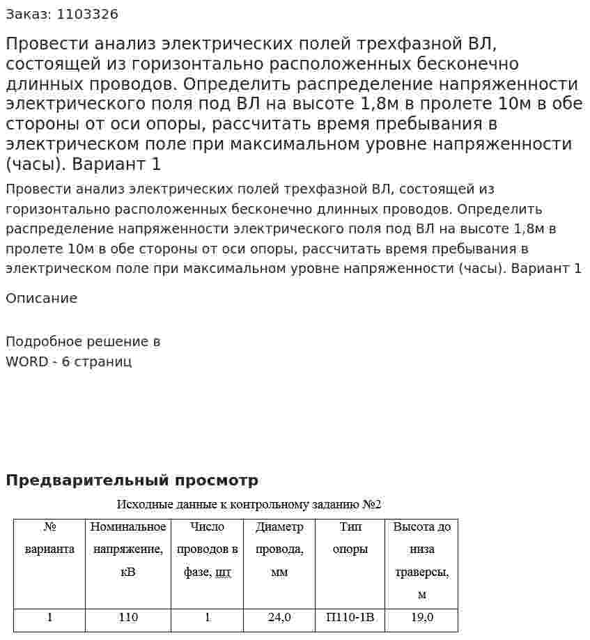 Провести  анализ  электрических  полей  трехфазной  ВЛ,  состоящей  из  горизонтально  расположенных  бесконечно  длинных проводов.  Определить  распределение  напряженности  электрического  поля  под ВЛ на высоте 1,8м в пролете 10м в обе стороны от оси опоры, рассчитать время  пребывания  в  электрическом  поле  при  максимальном  уровне напряженности (часы). Вариант 1 