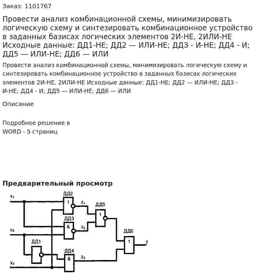 Провести анализ комбинационной схемы, минимизировать логическую схему и синтезировать комбинационное устройство в заданных базисах логических элементов 2И-НЕ, 2ИЛИ-НЕ Исходные данные: ДД1-НЕ; ДД2 — ИЛИ-НЕ; ДДЗ - И-НЕ; ДД4 - И; ДД5 — ИЛИ-НЕ; ДД6 — ИЛИ 