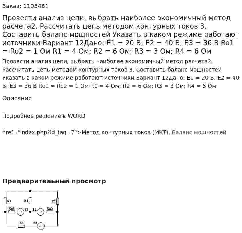 Провести анализ цепи, выбрать наиболее экономичный метод расчета2. Рассчитать цепь методом контурных токов 3. Составить баланс мощностей Указать в каком режиме работают источники Вариант 12Дано: E1 = 20 В; E2 = 40 В; E3 = 36 В Ro1 = Ro2 = 1 Ом R1 = 4 Ом; R2 = 6 Ом; R3 = 3 Ом; R4 = 6 Ом