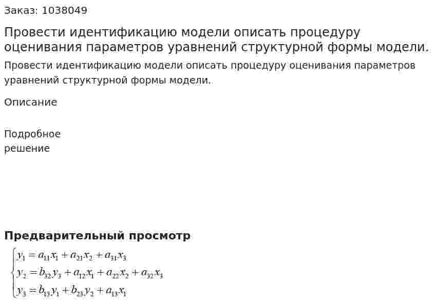Провести идентификацию модели описать процедуру оценивания параметров уравнений структурной формы модели. 