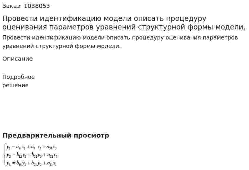 Провести идентификацию модели описать процедуру оценивания параметров уравнений структурной формы модели. 