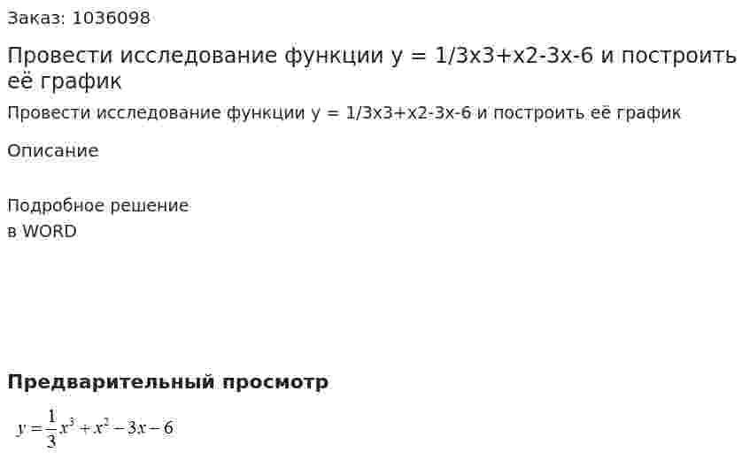 Провести исследование функции y = 1/3x3+x2-3x-6 и построить её график 