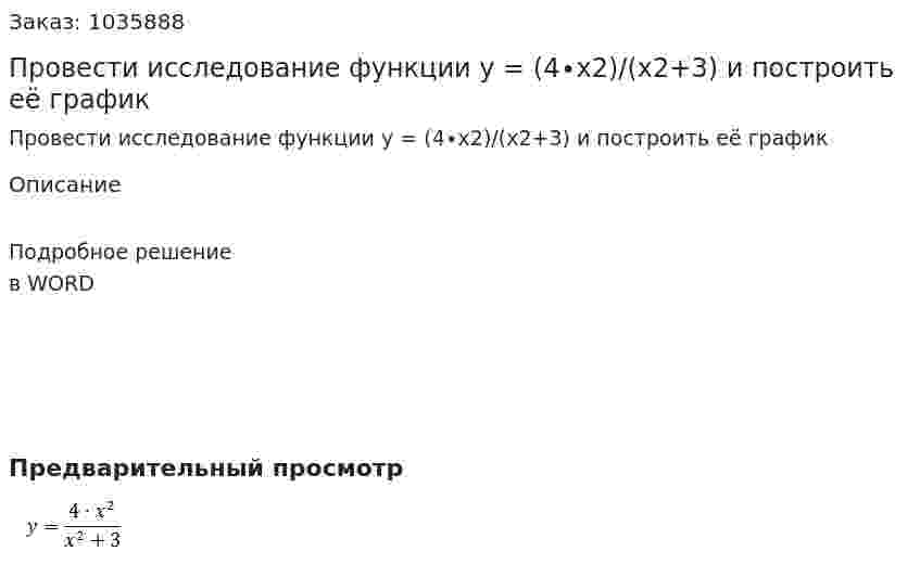 Провести исследование функции y = (4∙x2)/(x2+3) и построить её график 