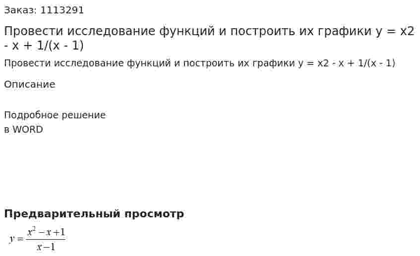 Провести исследование функций и построить их графики  y = x2 - x + 1/(x - 1) 