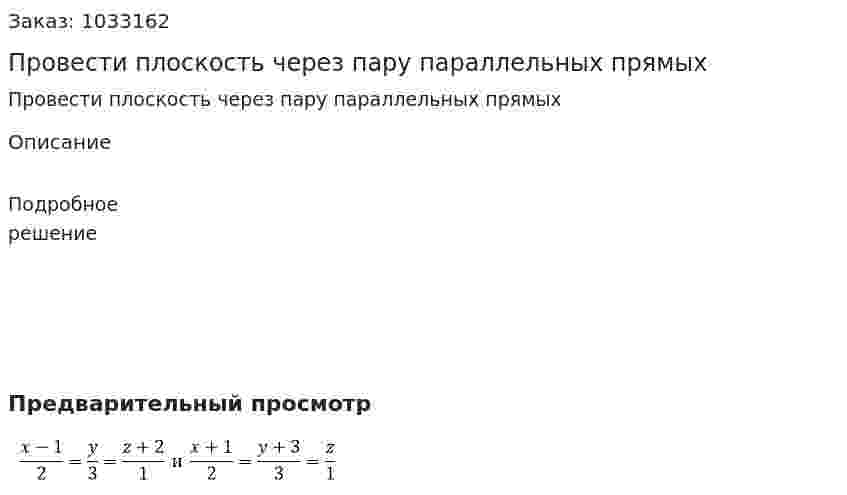 Провести плоскость через пару параллельных прямых  