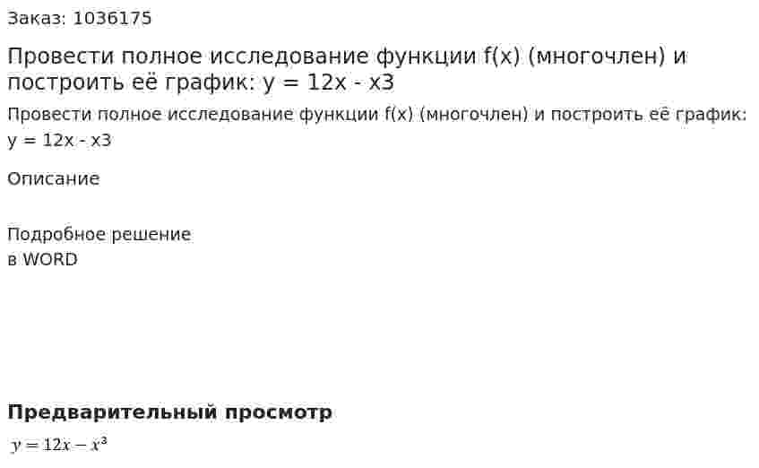 Провести полное исследование функции f(x) (многочлен) и построить её график:     y = 12x - x3 