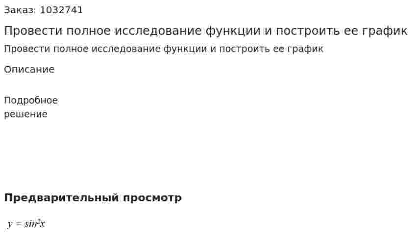 Провести полное исследование функции и построить ее график                    