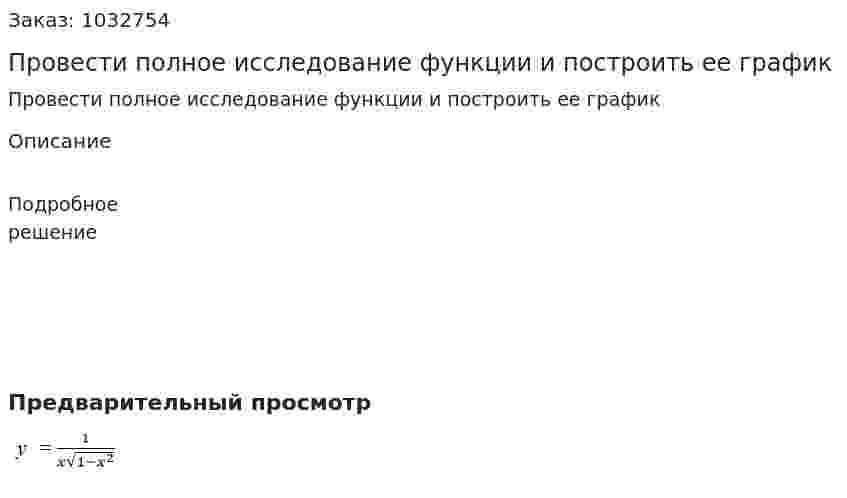Провести полное исследование функции и построить ее график                    