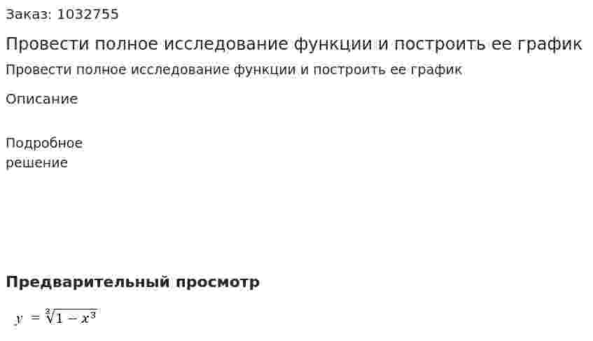 Провести полное исследование функции и построить ее график                    