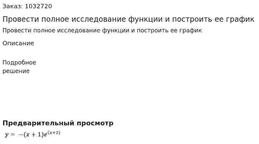 Провести полное исследование функции и построить ее график                    