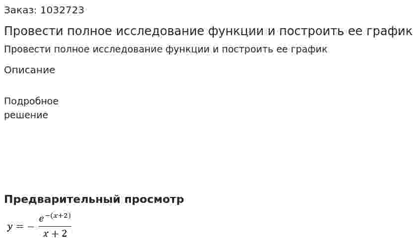 Провести полное исследование функции и построить ее график    