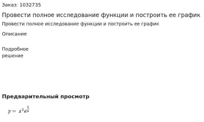 Провести полное исследование функции и построить ее график                    