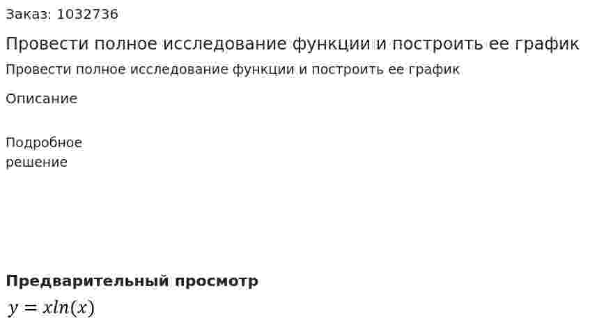 Провести полное исследование функции и построить ее график                    