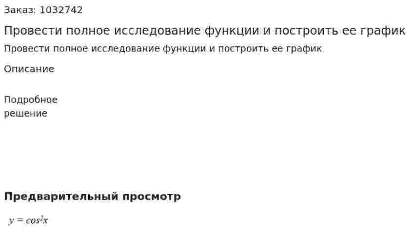 Провести полное исследование функции и построить ее график                    