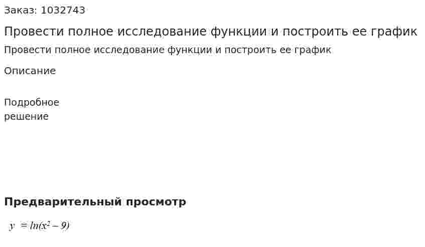 Провести полное исследование функции и построить ее график                    