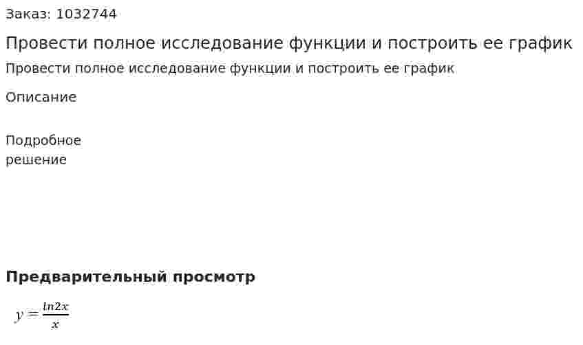 Провести полное исследование функции и построить ее график                    