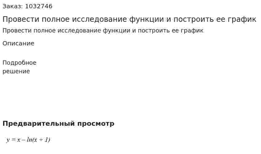 Провести полное исследование функции и построить ее график                    
