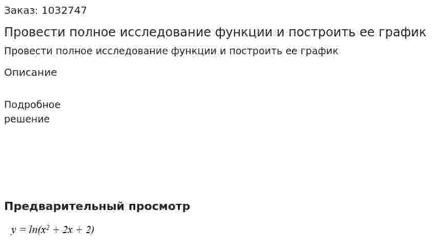 Провести полное исследование функции и построить ее график                    