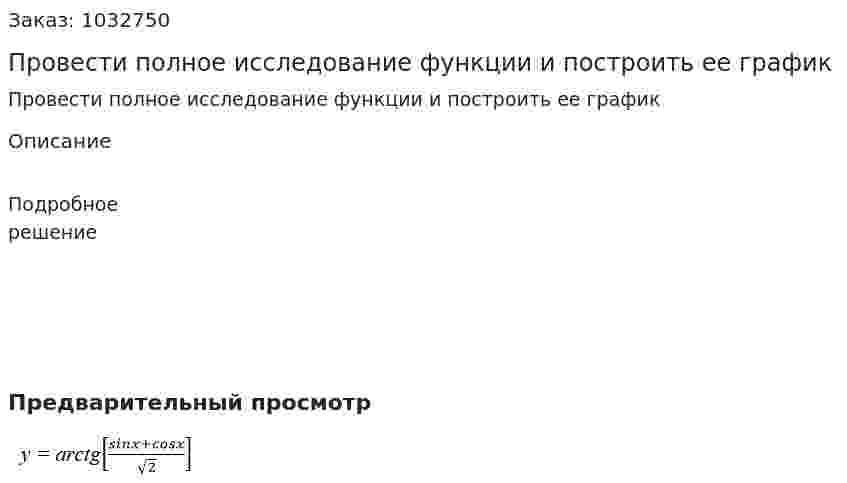 Провести полное исследование функции и построить ее график                    