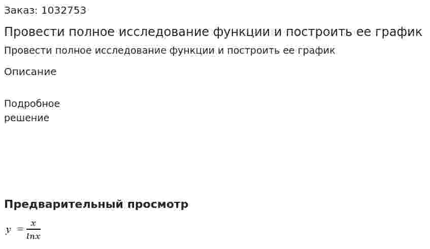 Провести полное исследование функции и построить ее график                    