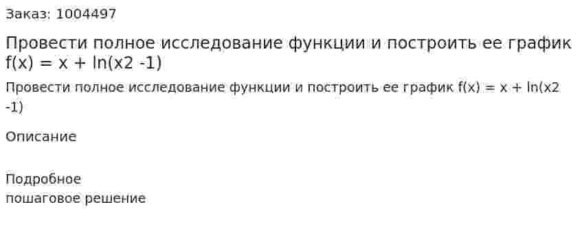 Провести полное исследование функции и построить ее график  f(x) = x + ln(x2 -1) 