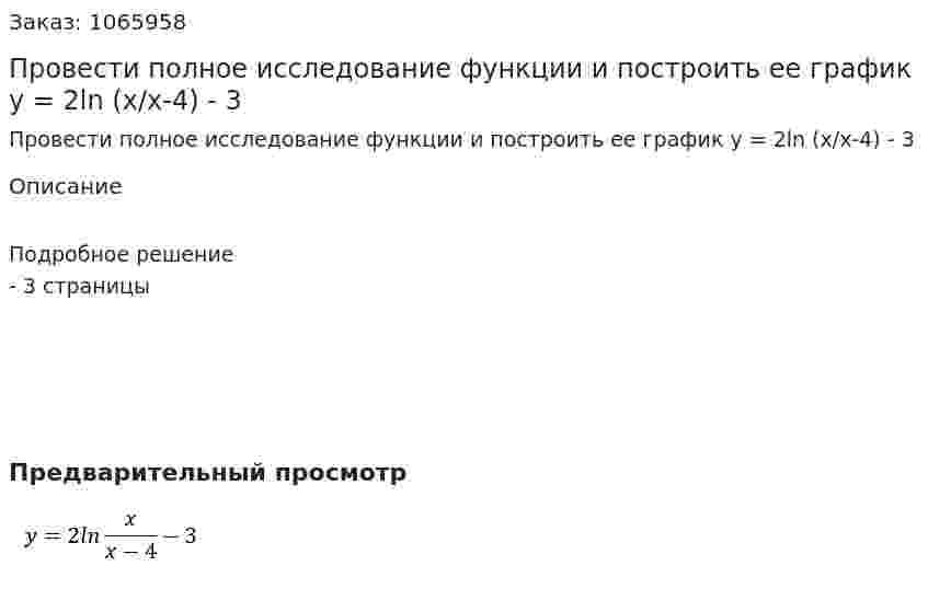 Провести полное исследование функции и построить ее график y = 2ln (x/x-4) - 3 
