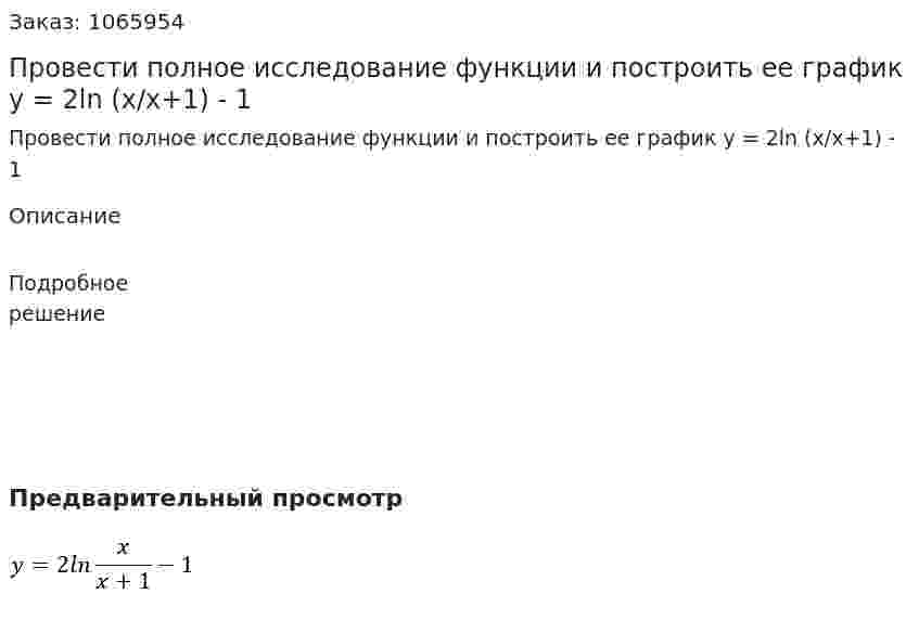Провести полное исследование функции и построить ее график y = 2ln (x/x+1) - 1 