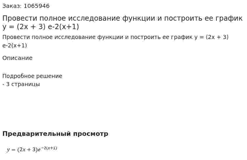 Провести полное исследование функции и построить ее график y = (2x + 3) e-2(x+1) 