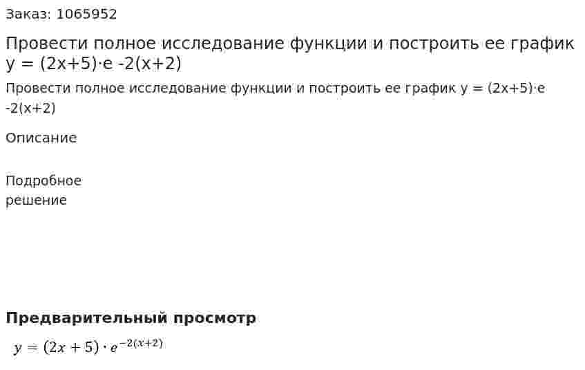 Провести полное исследование функции и построить ее график y = (2x+5)·e -2(x+2) 