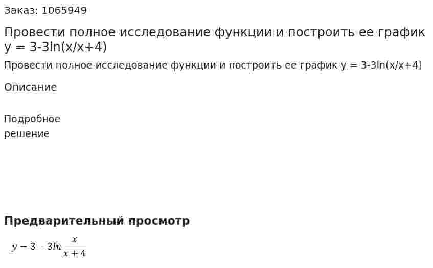 Провести полное исследование функции и построить ее график y = 3-3ln(x/x+4) 