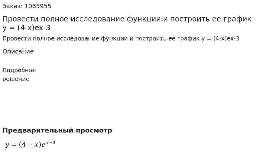 Провести полное исследование функции и построить ее график y = (4-x)ex-3 