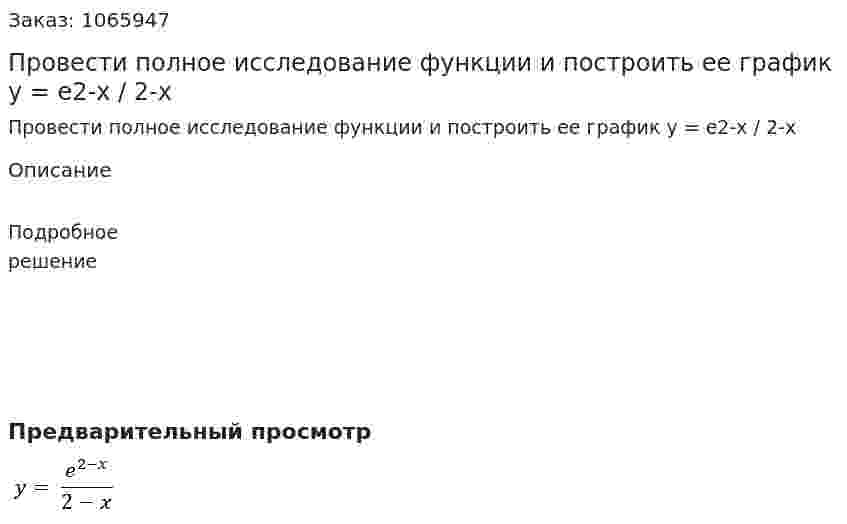 Провести полное исследование функции и построить ее график y = e2-x / 2-x 