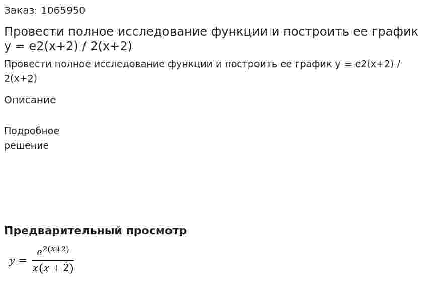 Провести полное исследование функции и построить ее график y = e2(x+2) / 2(x+2) 